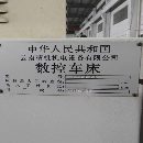 []云南精机CK45DL斜轨数控车床，凯恩帝2000系统，6寸卡.